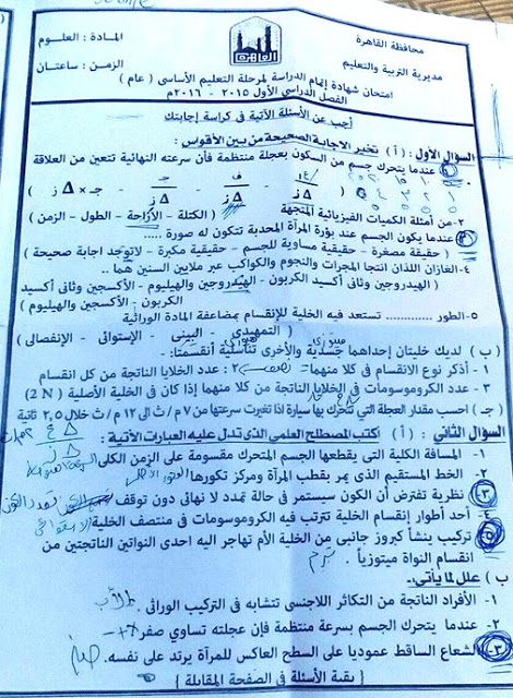 امتحان العلوم للثالث الاعدادى الترم الاول 2016 بالقاهرة