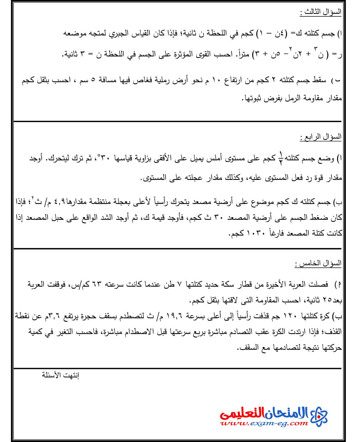 4 نماذج امتحانات ديناميكا للثالث الثانوى من مكتب مستشار الرياضيات