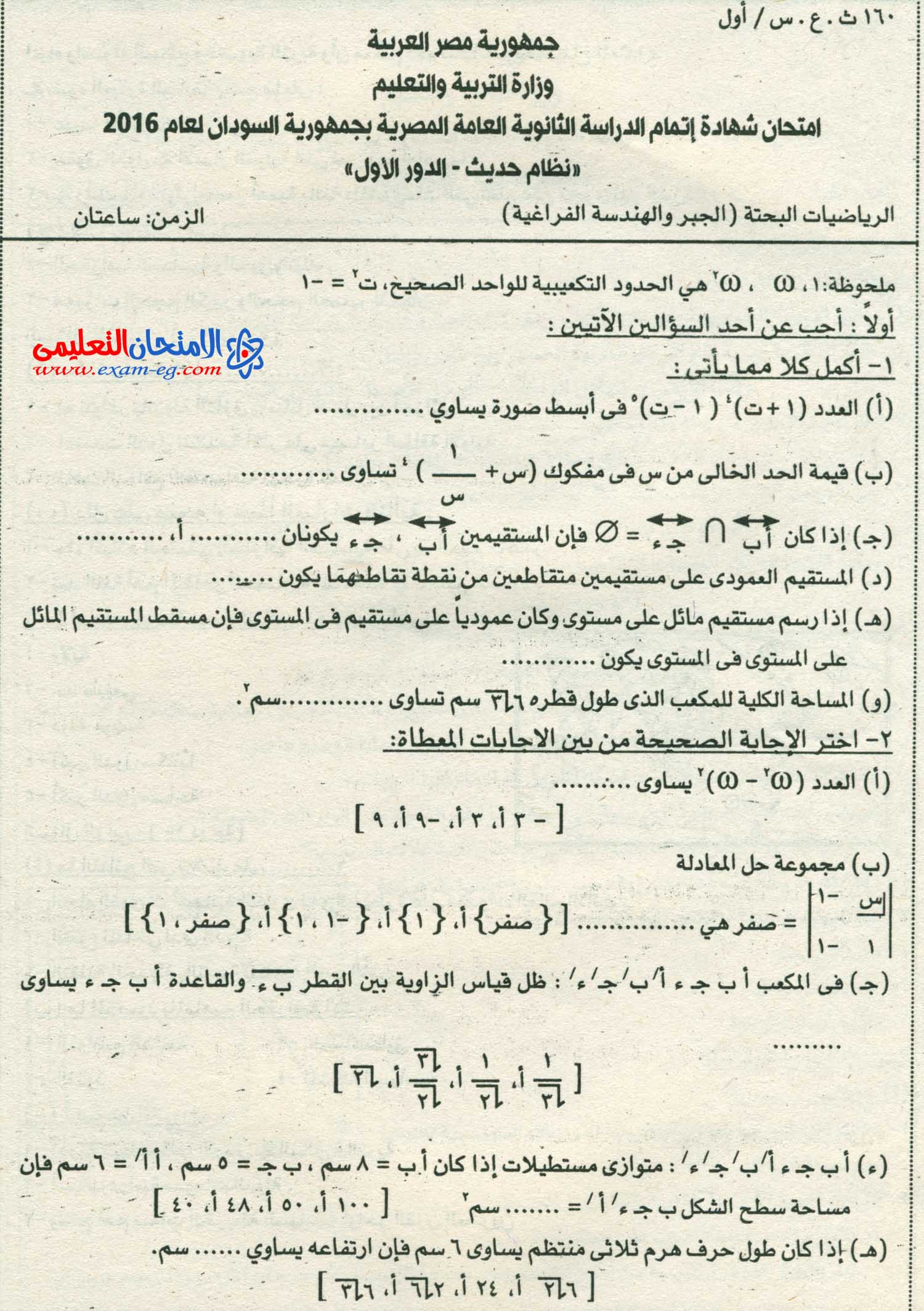 امتحان السودان 2016 في الجبر والهندسة الفراغية للثانوية العامة + الاجابة النموذجية exam-eg.com_14611004