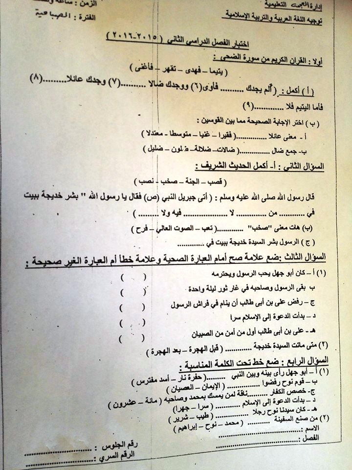 امتحان التربية الدينية لتانية ابتدائى ترم ثانى ادارة العجمى بالاسكندرية 2016
