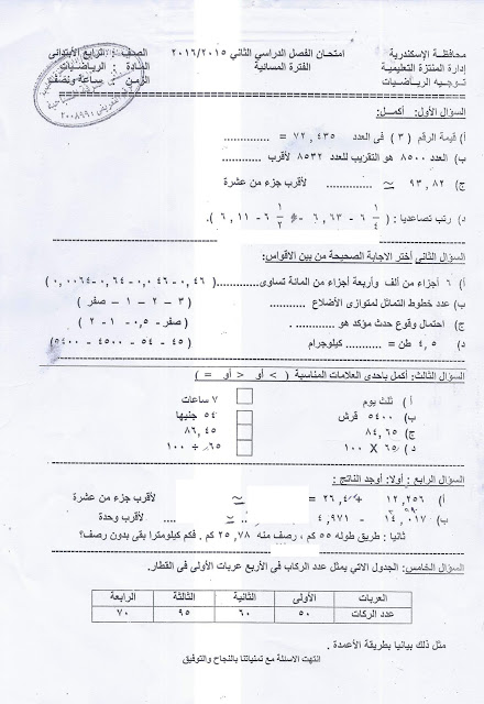 امتحان الرياضيات للرابع الابتدائى الترم الثانى 2016 بالاسكندرية