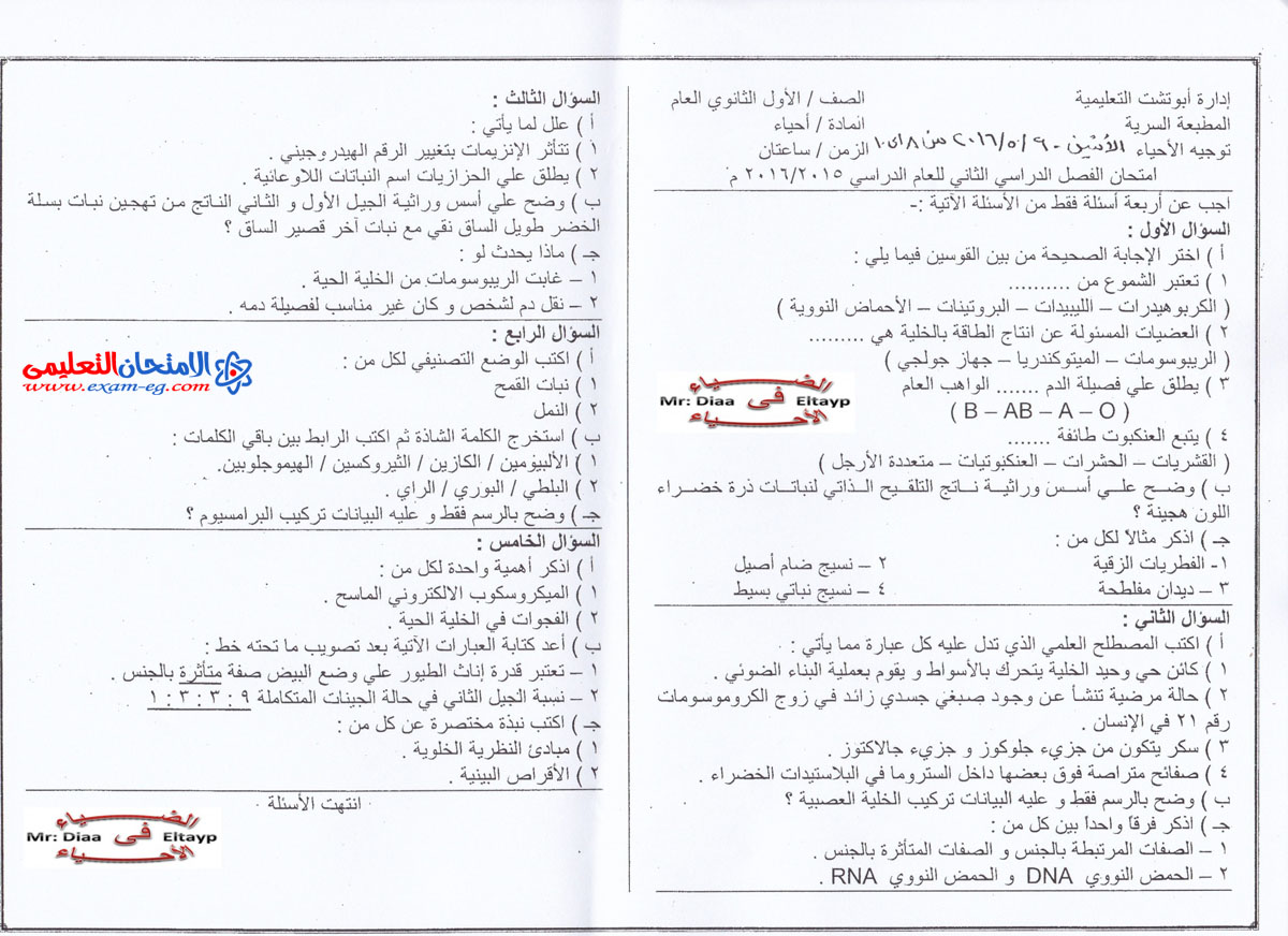 امتحان أحياء الصف الأول الثانوى إدارة أبوتشت محافظة قنا 2016
