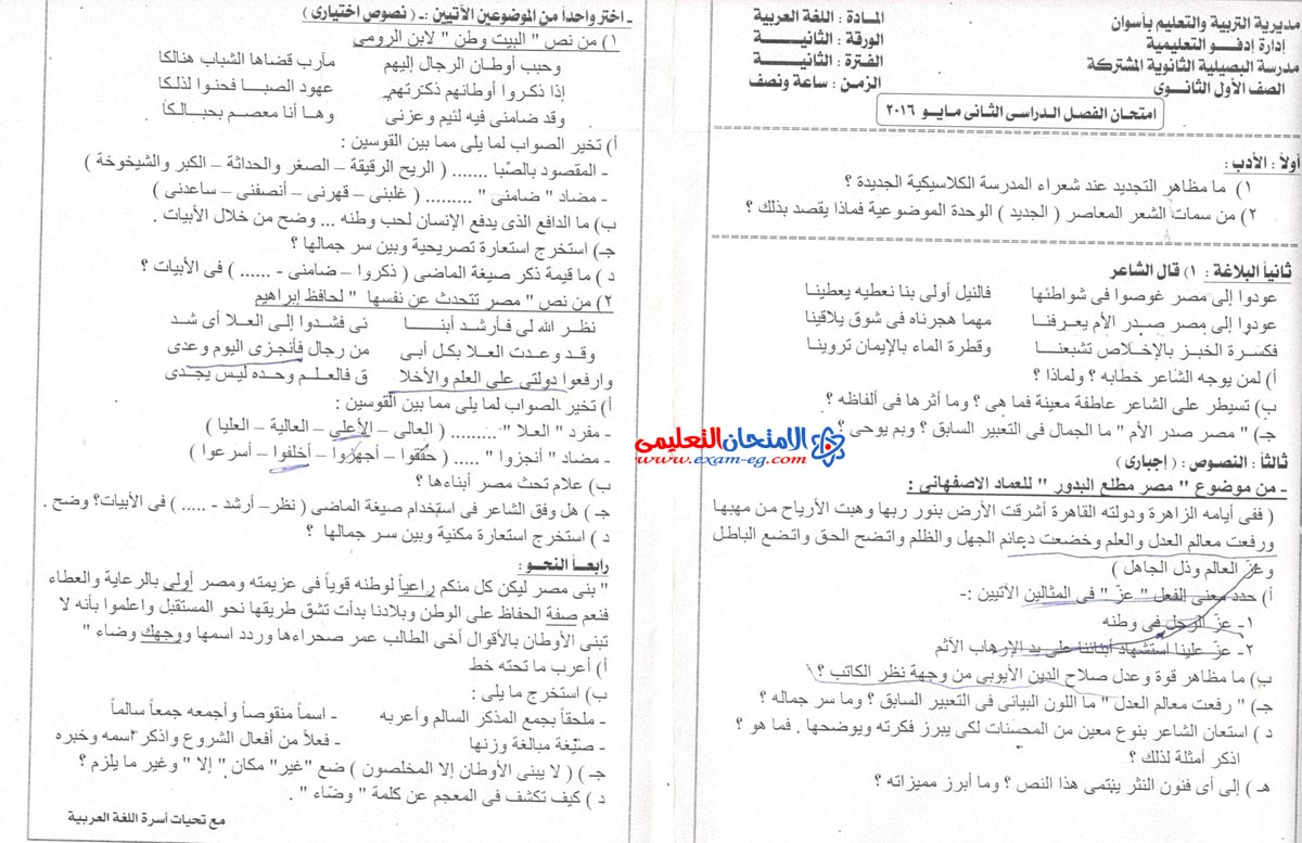 امتحان اللغة العربية للاول الثانوى الترم الثانى 2016 باسوان