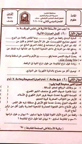 امتحان العلوم للسادس الابتدائى الترم الثانى 2016 بالقاهرة