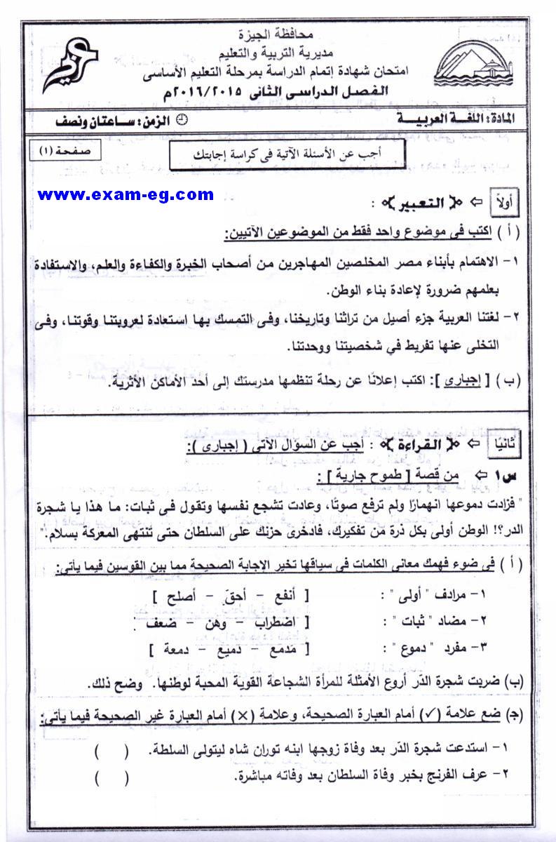 امتحان اللغة العربية للثالث الاعدادى الترم الثانى 2016 بالجيزة
