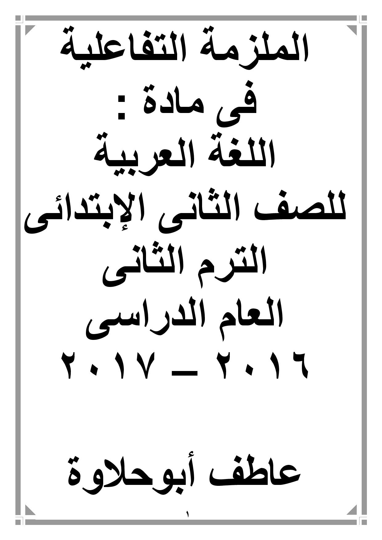 مذكرة تفاعلية في اللغة العربية للصف الثانى الابتدائى الترم الثانى