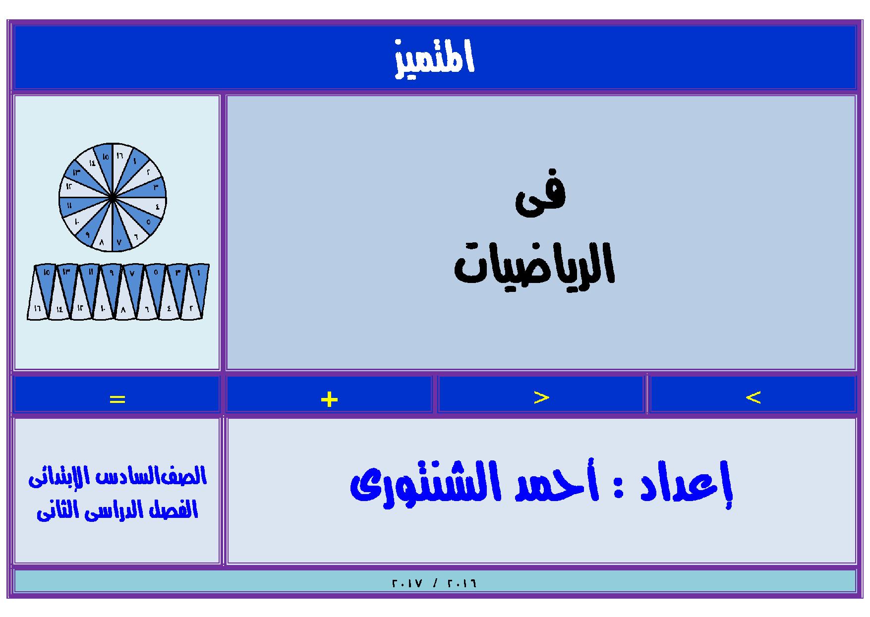 مذكرة المتميز فى الرياضيات للصف السادس الابتدائى الترم الثانى