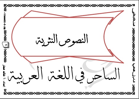 مذكرات الساحر فى اللغة العربية(نصوص نثرية) للصف الثالث الثانوى
