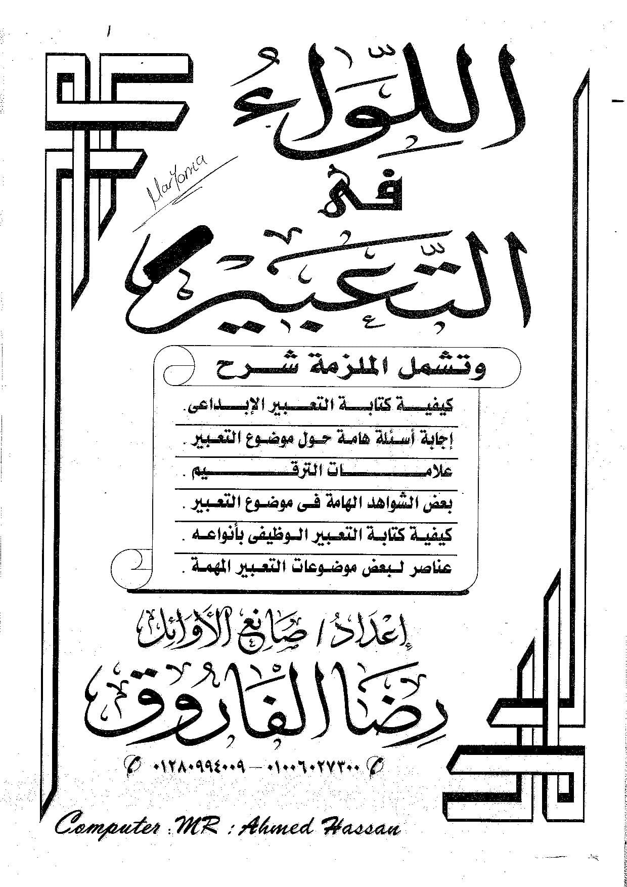 مذكرة اللواء فى اللغة العربية (التعبير) للصف الثالث الثانوى