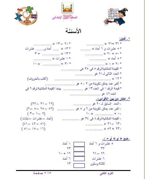 مذكرة مراجعة الرياضيات للصف الاول الابتدائى الترم الثانى