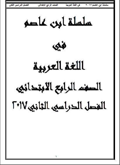 سلسلة ابن عاصم لشرح منهج اللغة العربية للصف الرابع الابتدائى الترم الثانى