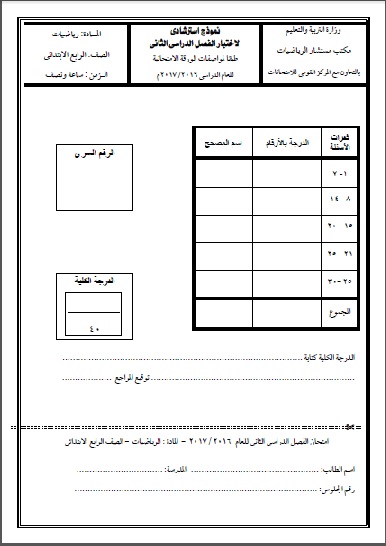 نماذج مستشار الرياضيات للصف الرابع الابتدائى الترم الثانى