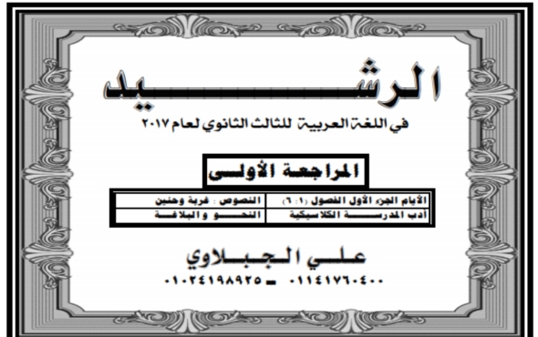 سلسلة الرشيد الجزء الاول لمراجعة منهج اللغة العربية للصف الثالث الثانوى