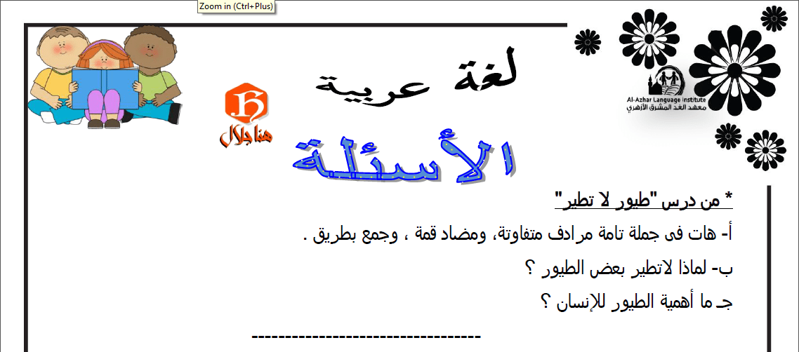 مذكرة اسئلة فى اللغة العربية للصف الرابع الابتدائى الازهرى والعام الترم الثانى