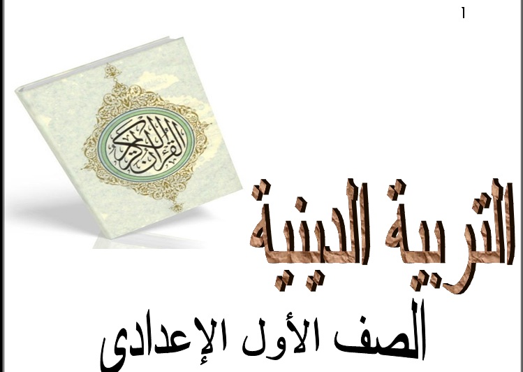 مراجعة التربية الدينية الاسلامية للصف الاول الاعدادى الازهرى والعام الترم الثانى