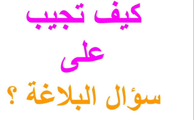ملف لكيفية الاجابة على اسئلة البلاغة فى اللغة العربية لجميع المراحل الدراسية