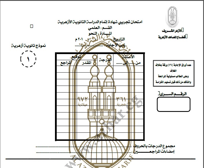 نموذج امتحان بنظام البوكليت فى نحو اللغة العربية للصف الثالث الثانوى الازهرى(علمى)