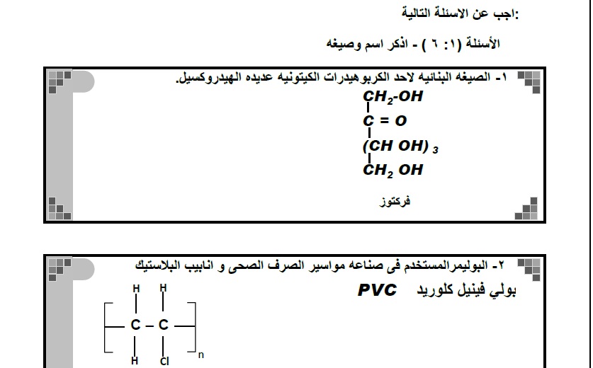 النموذج الخامس فى مادة الكيمياء باجابته النموذجية بنظام البوكليت للصف الثالث الثانوى