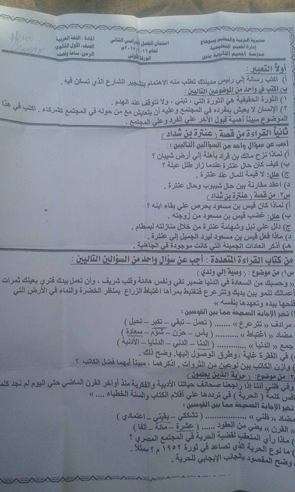 امتحان اللغة العربية للصف الاول الثانوى الترم الثاني 2017 ادارة اخميم بأسيوط