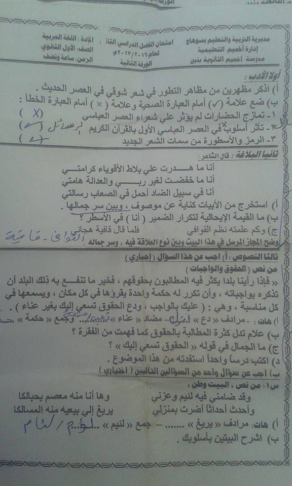 امتحان اللغة العربية للصف الاول الثانوى الترم الثاني 2017 ادارة اخميم بأسيوط