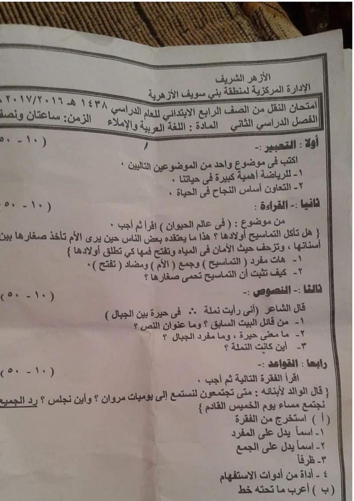 امتحان اللغة العربية للصف الرابع الابتدائي الترم الثاني 2017 ببنى سويف