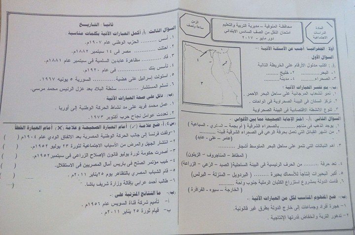 امتحان الدراسات الاجتماعية لأتمام الشهادة الابتدائية الترم الثانى 2017 محافظة المنوفية