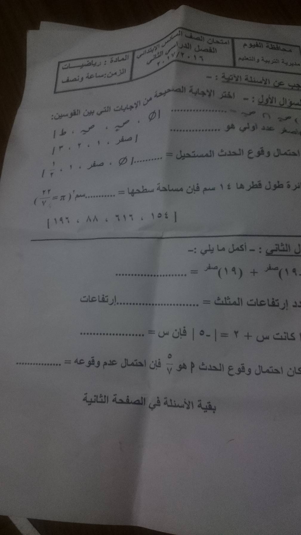 امتحان الرياضيات للشهادة الابتدائية الترم الثانى 2017 محافظة الفيوم