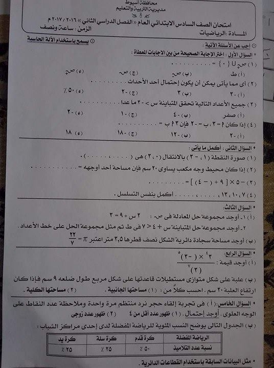 امتحان الرياضيات للشهادة الابتدائية الترم الثانى 2017 محافظة اسيوط