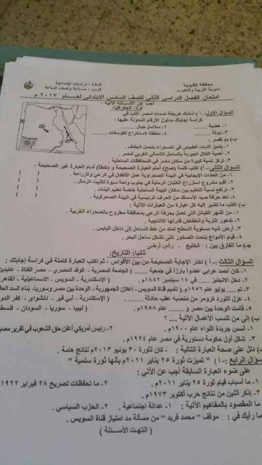 امتحان الدراسات الاجتماعية لأتمام الشهادة الابتدائية الترم الثانى 2017 محافظة الفيوم