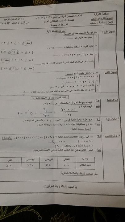 امتحان الرياضيات للشهادة الابتدائية الترم الثانى 2017 محافظة الشرقية