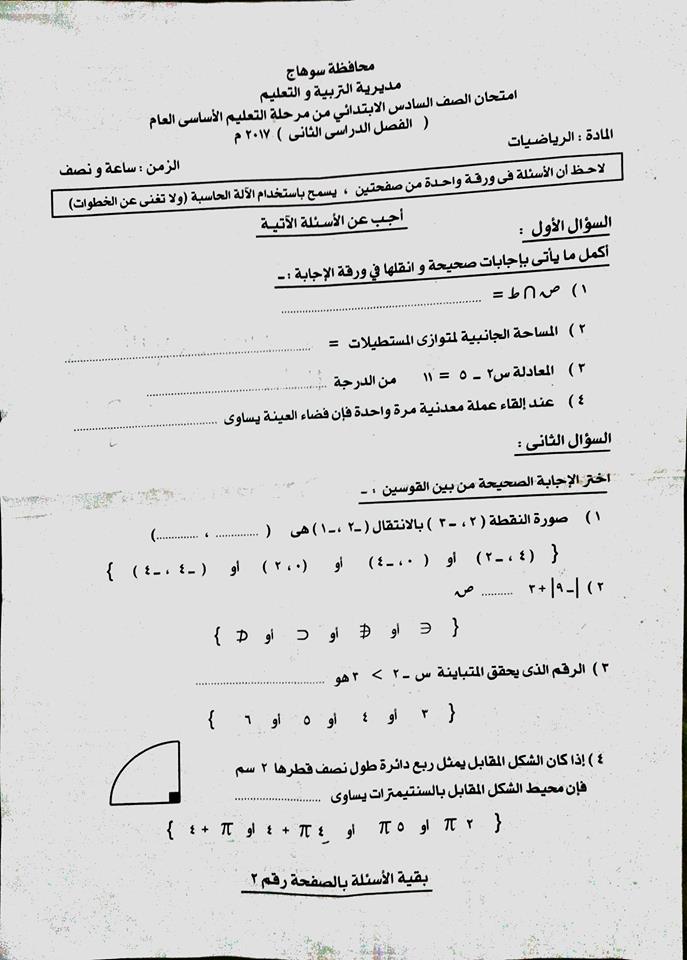 امتحان الرياضيات للشهادة الابتدائية الترم الثانى 2017 محافظة سوهاج