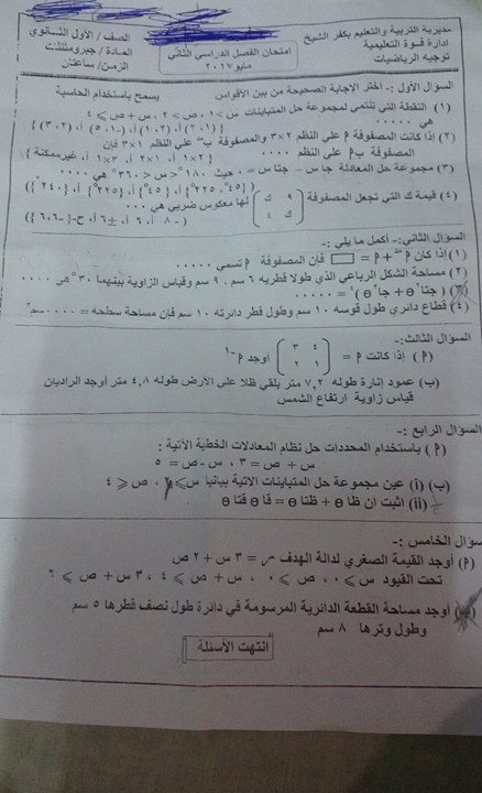 امتحان جبر وحساب مثلثات للصف الأول الثانوى الترم الثانى 2017 ادارة فوة بكفر الشيخ
