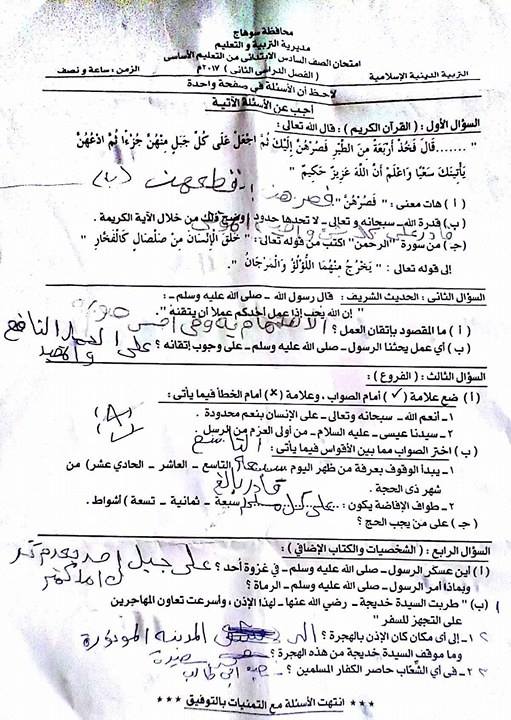 امتحان التربية الدينية الاسلامية للصف السادس الابتدائى الترم الثانى 2017 محافظة سوهاج