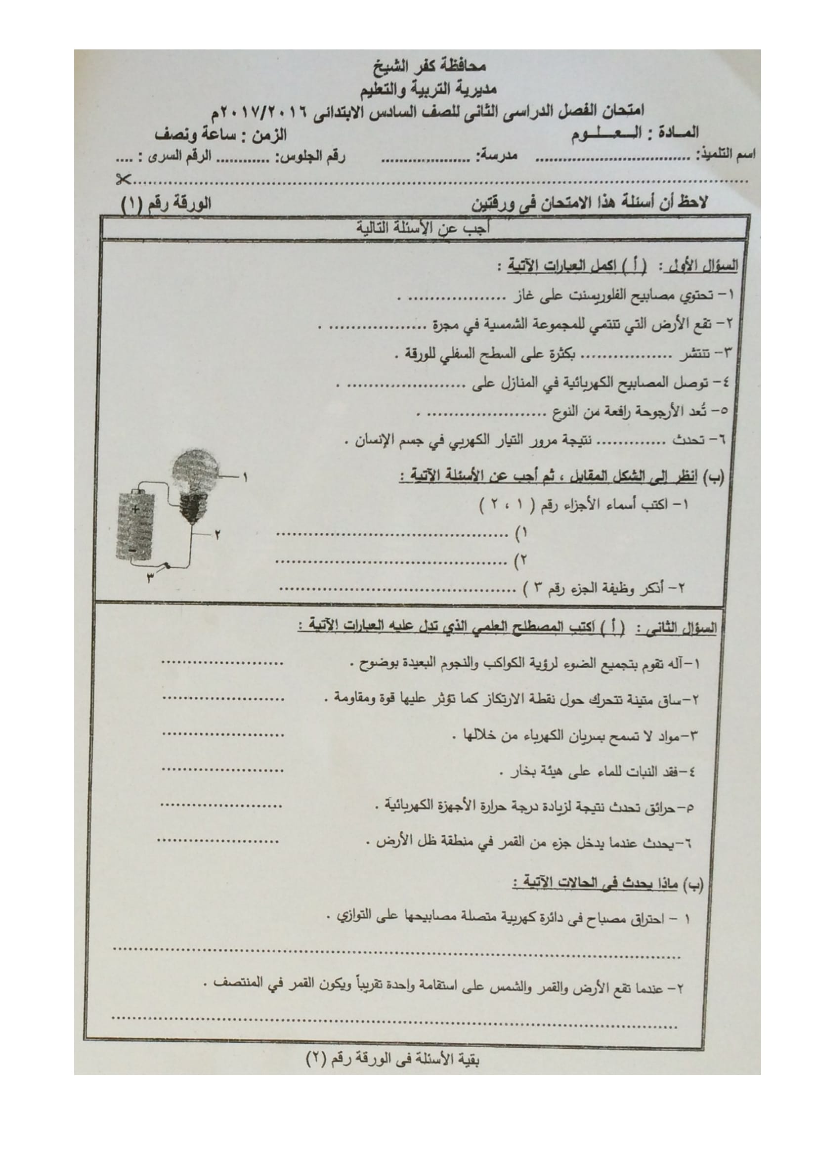 امتحان العلوم للصف السادس الابتدائى الترم الثانى 2017 محافظة كفر الشيخ