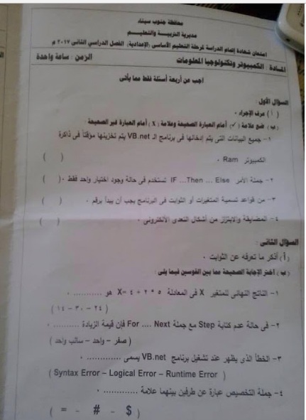 امتحان الحاسب الالى للصف الثالث الاعدادى الفصل الدراسى الثانى 2017 محافظة جنوب سيناء