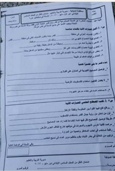 امتحان العلوم للصف السادس الابتدائى الترم الثانى 2017 محافظة المنوفية