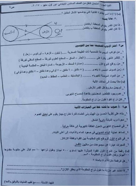 امتحان العلوم للصف السادس الابتدائى الترم الثانى 2017 محافظة المنوفية