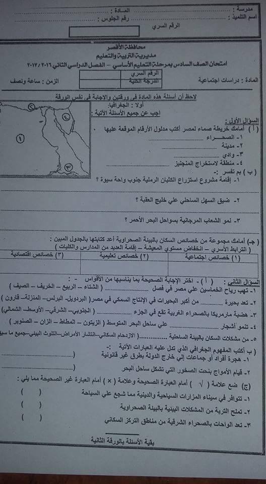 امتحان الدراسات الاجتماعية الشهادة الابتدائية الترم الثانى 2017 محافظة الاقصر