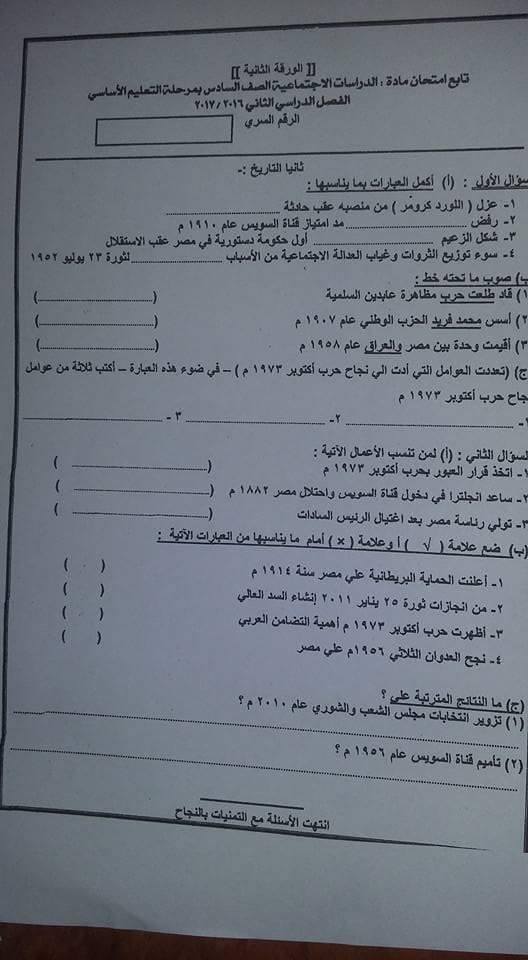 امتحان الدراسات الاجتماعية الشهادة الابتدائية الترم الثانى 2017 محافظة الاقصر