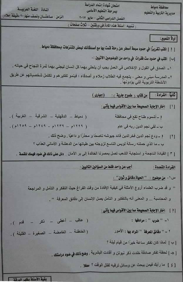 امتحان اللغة العربية للصف الثالث الاعدادى الترم الثانى 2017 محافظة دمياط