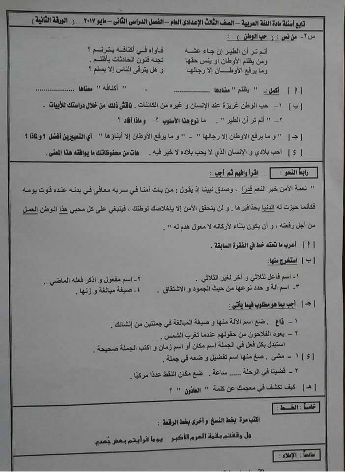 امتحان اللغة العربية للصف الثالث الاعدادى الترم الثانى 2017 محافظة دمياط