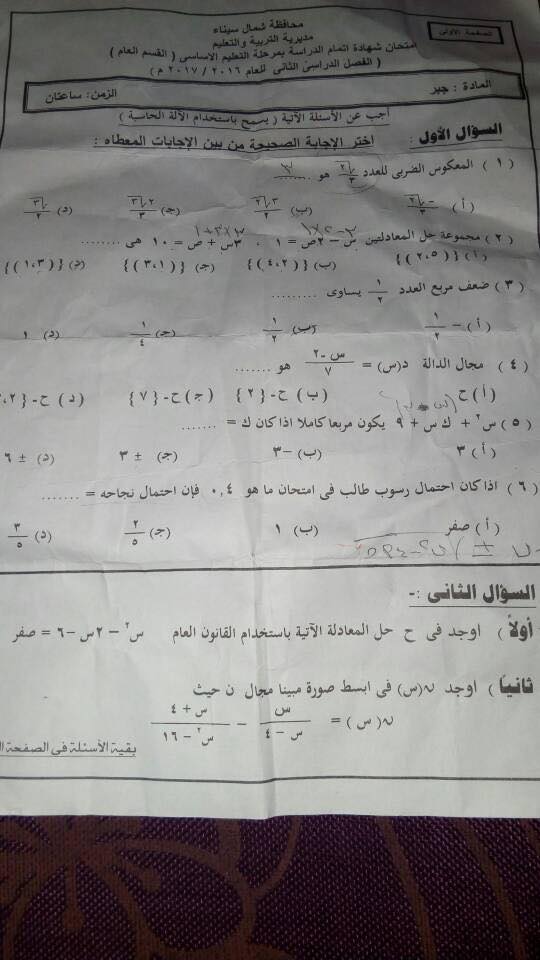 امتحان الجبر للصف الثالث الاعدادى الترم الثانى 2017 محافظة شمال سيناء