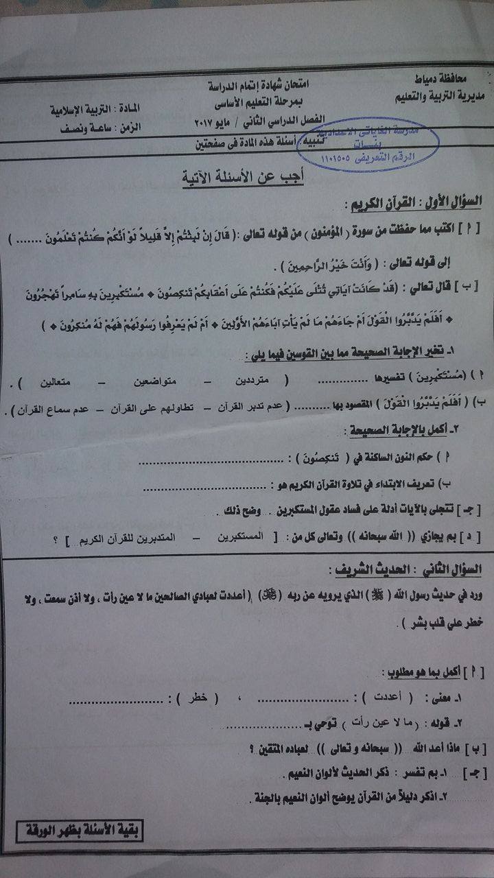 امتحان التربية الدينية الاسلامية للصف الثالث الاعدادى الترم الثانى 2017 محافظة دمياط