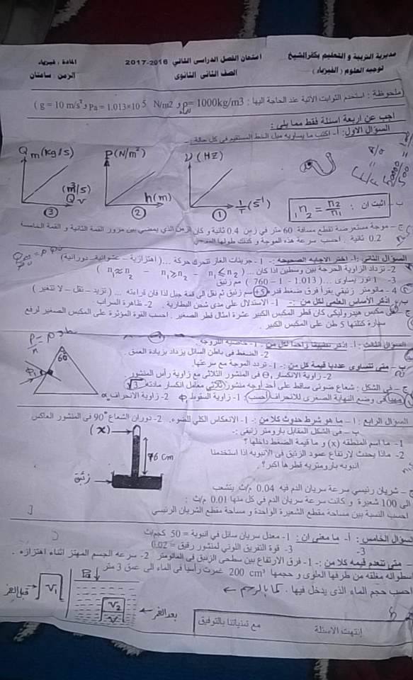 امتحان الفيزياء للصف الثانى الثانوى اخر العام 2017 بكفر الشيخ