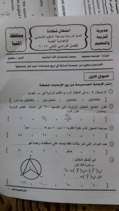 امتحان الهندسة المستوية للصف الثالث الاعدادى الترم الثانى 2017 محافظة المنيا
