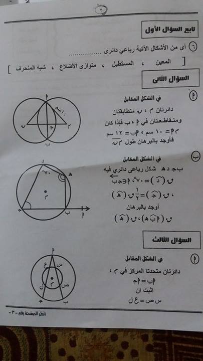 امتحان الهندسة المستوية للصف الثالث الاعدادى الترم الثانى 2017 محافظة المنيا