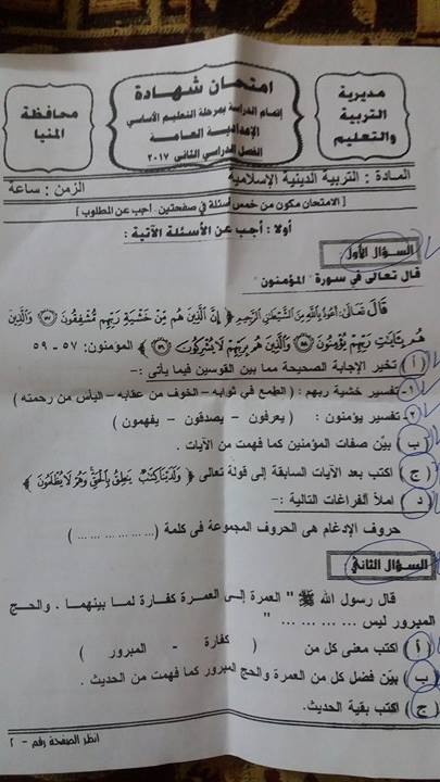 امتحان التربية الدينية الاسلامية للصف الثالث الاعدادى الترم الثانى 2017 محافظة المنيا