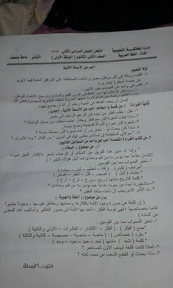امتحان اللغة العربية للصف الثانى الثانوى الترم الثاني 2017 ادارة الخانكة بالقليوبية