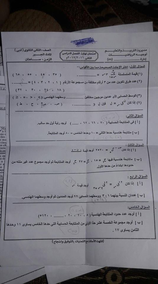 امتحان الجبر للصف الثانى الثانوى الترم الثانى 2017 (ادبى) محافظة الاسماعيلية