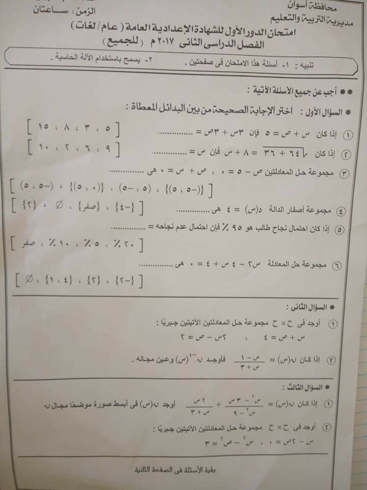 امتحان الجبر للصف الثالث الاعدادى الترم الثانى 2017 محافظة اسوان